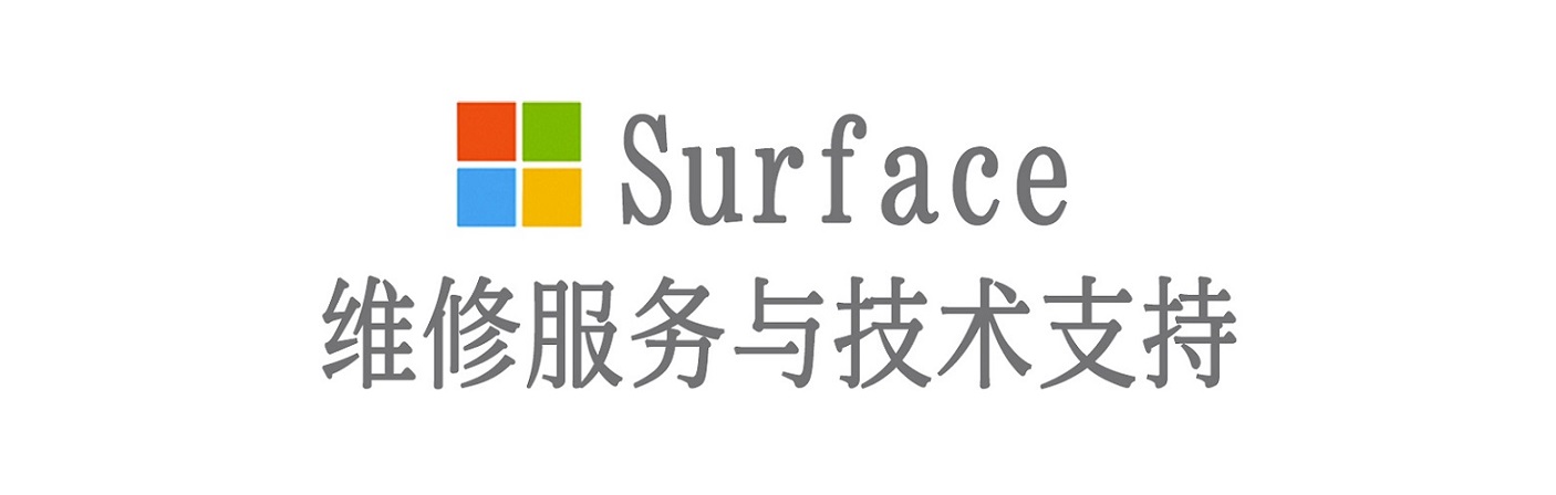 揭东surface产品维修服务中心