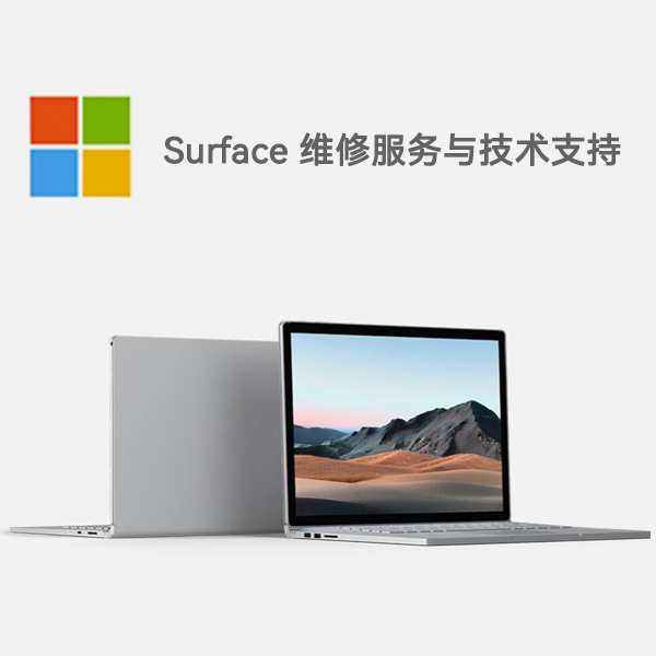 揭东surface产品维修服务电话